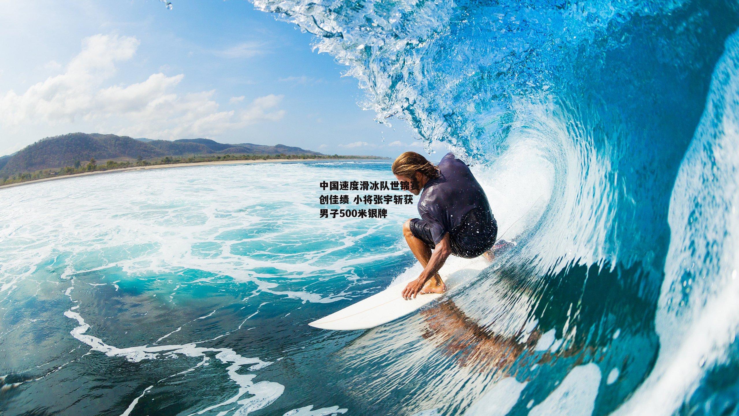 中国速度滑冰队世锦赛创佳绩 小将张宇斩获男子500米银牌