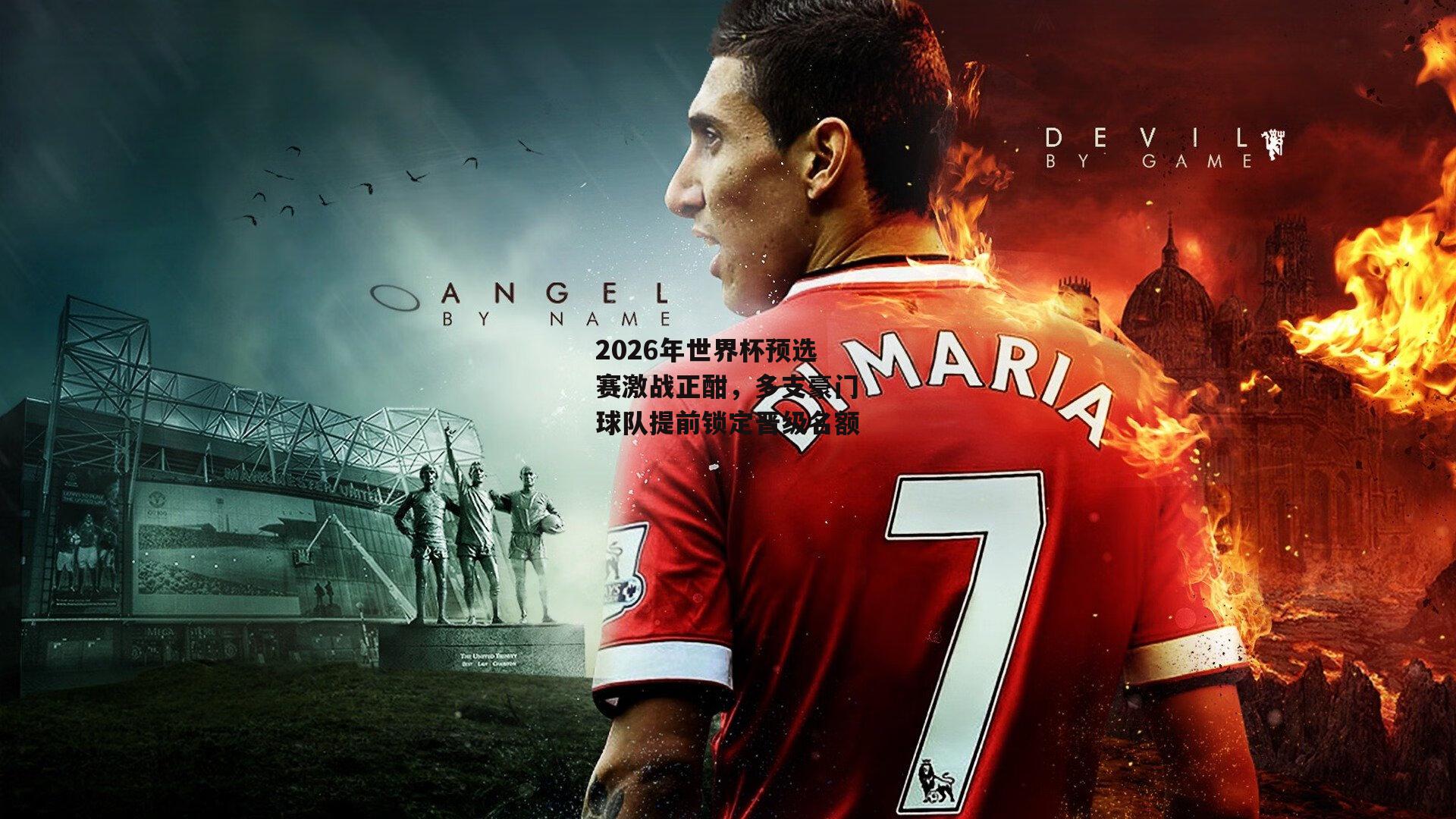 2026年世界杯预选赛激战正酣，多支豪门球队提前锁定晋级名额