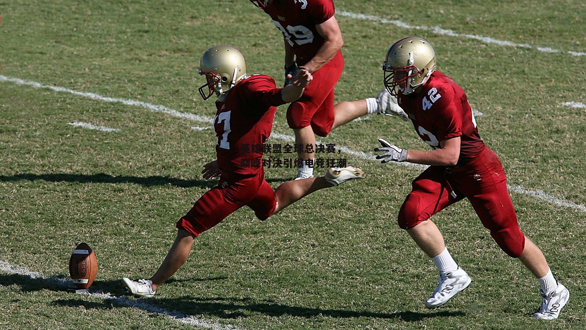 英雄联盟全球总决赛，巅峰对决引爆电竞狂潮