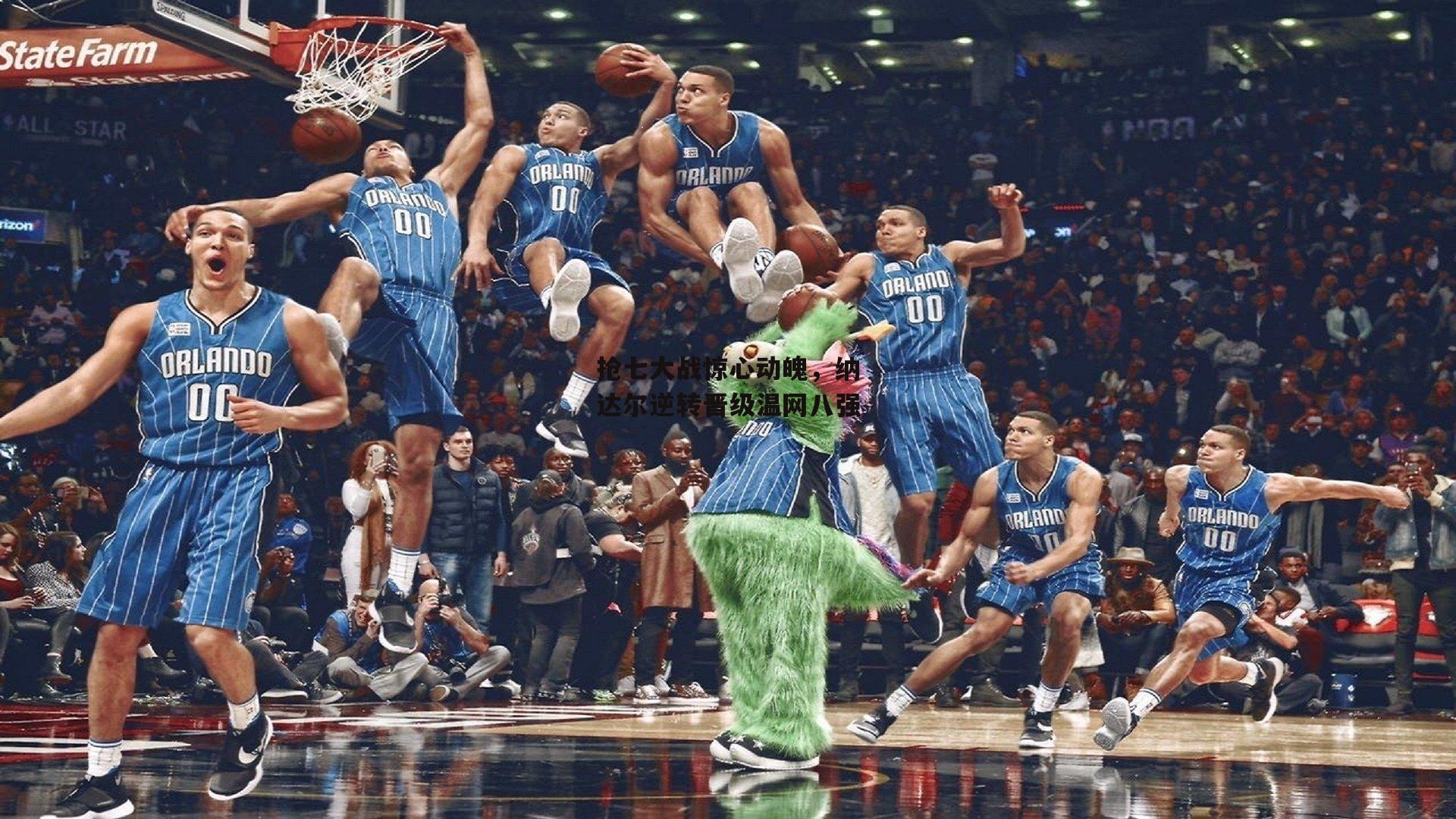 抢七大战惊心动魄，纳达尔逆转晋级温网八强