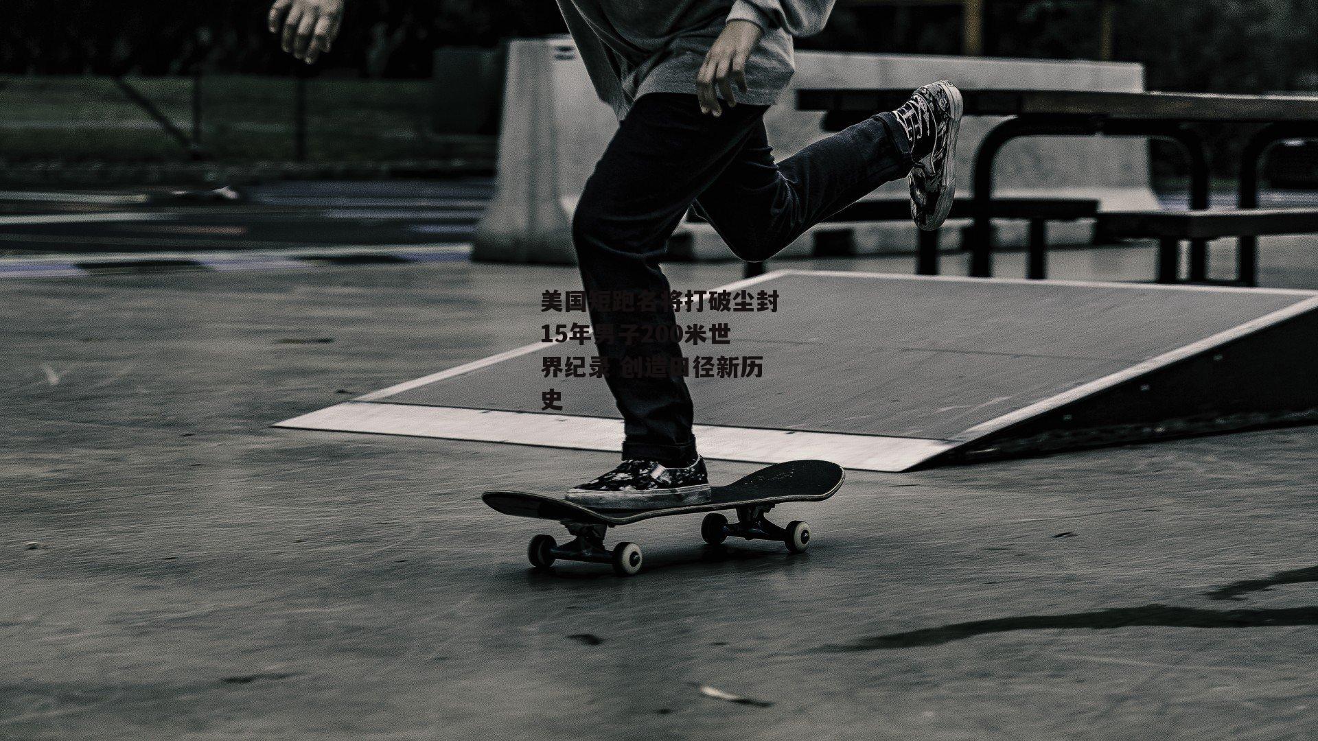 美国短跑名将打破尘封15年男子200米世界纪录 创造田径新历史