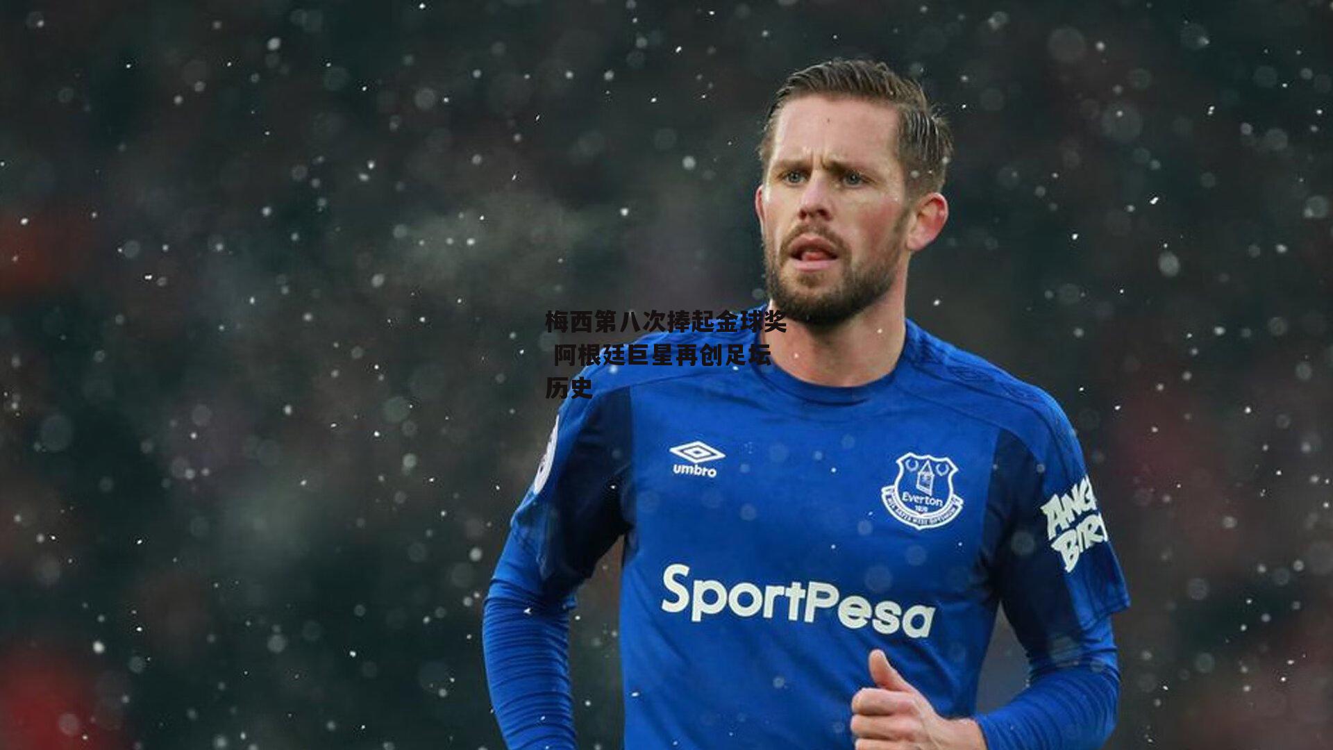 梅西第八次捧起金球奖 阿根廷巨星再创足坛历史