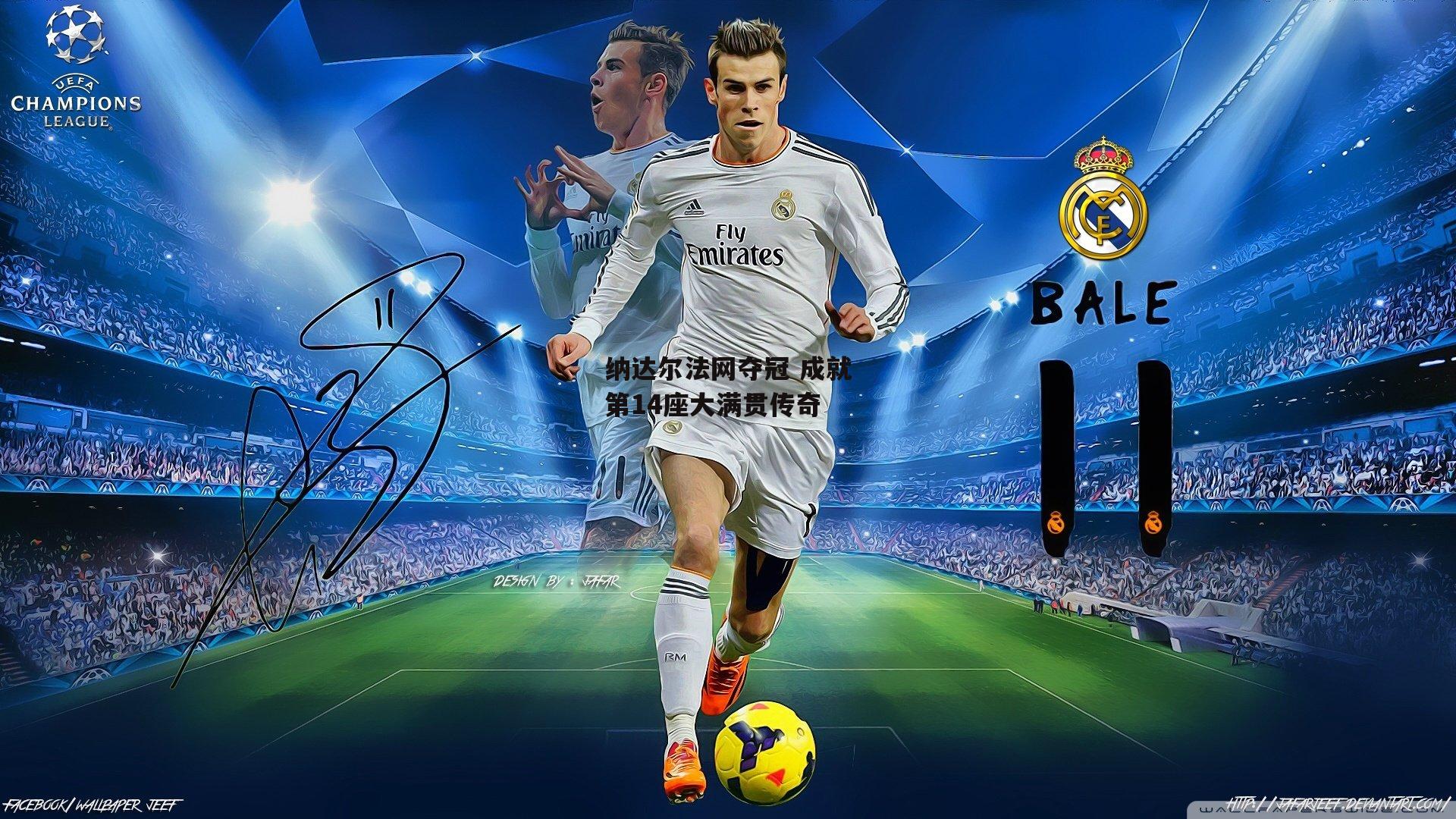 纳达尔法网夺冠 成就第14座大满贯传奇