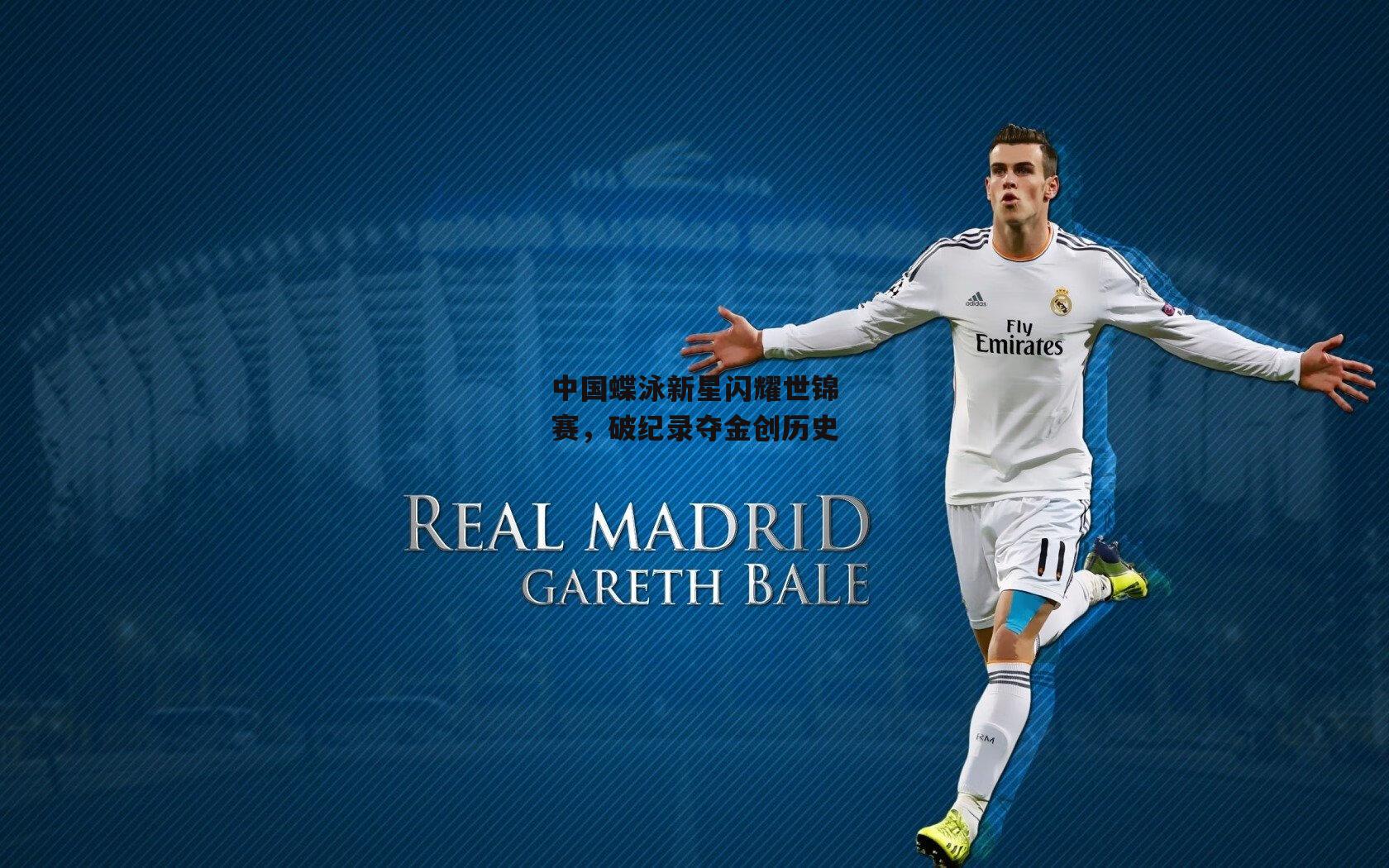 中国蝶泳新星闪耀世锦赛，破纪录夺金创历史