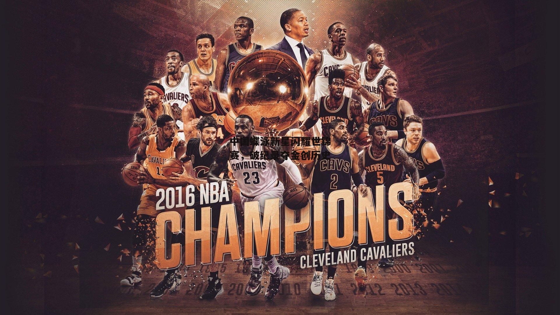 中国蝶泳新星闪耀世锦赛，破纪录夺金创历史