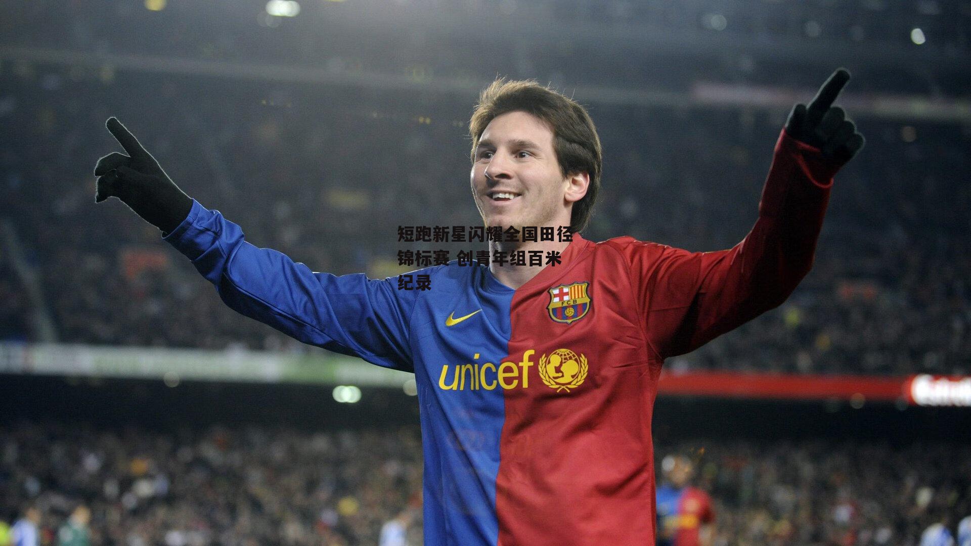 短跑新星闪耀全国田径锦标赛 创青年组百米纪录