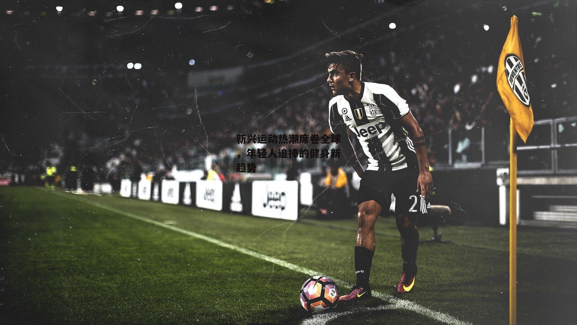 新兴运动热潮席卷全球,年轻人追捧的健身新趋势