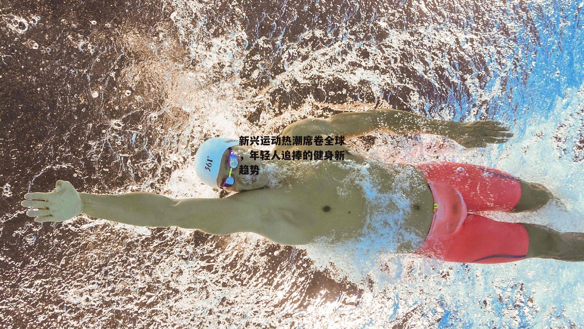 新兴运动热潮席卷全球,年轻人追捧的健身新趋势