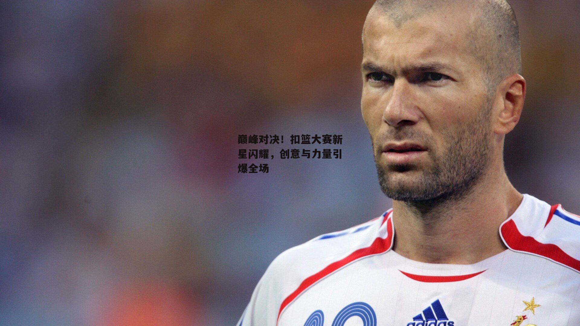 巅峰对决！扣篮大赛新星闪耀，创意与力量引爆全场