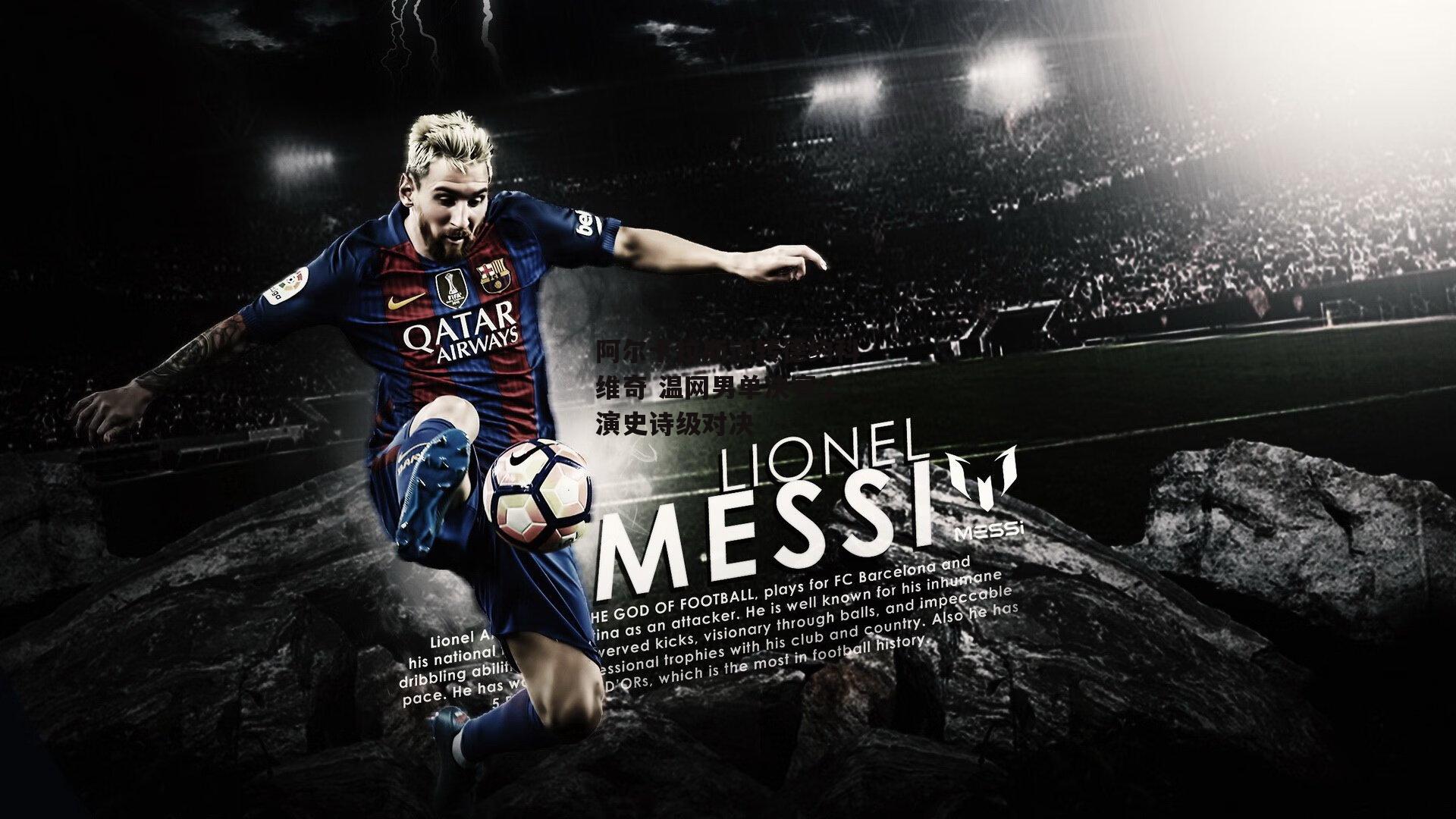 阿尔卡拉斯逆转德约科维奇 温网男单决赛上演史诗级对决