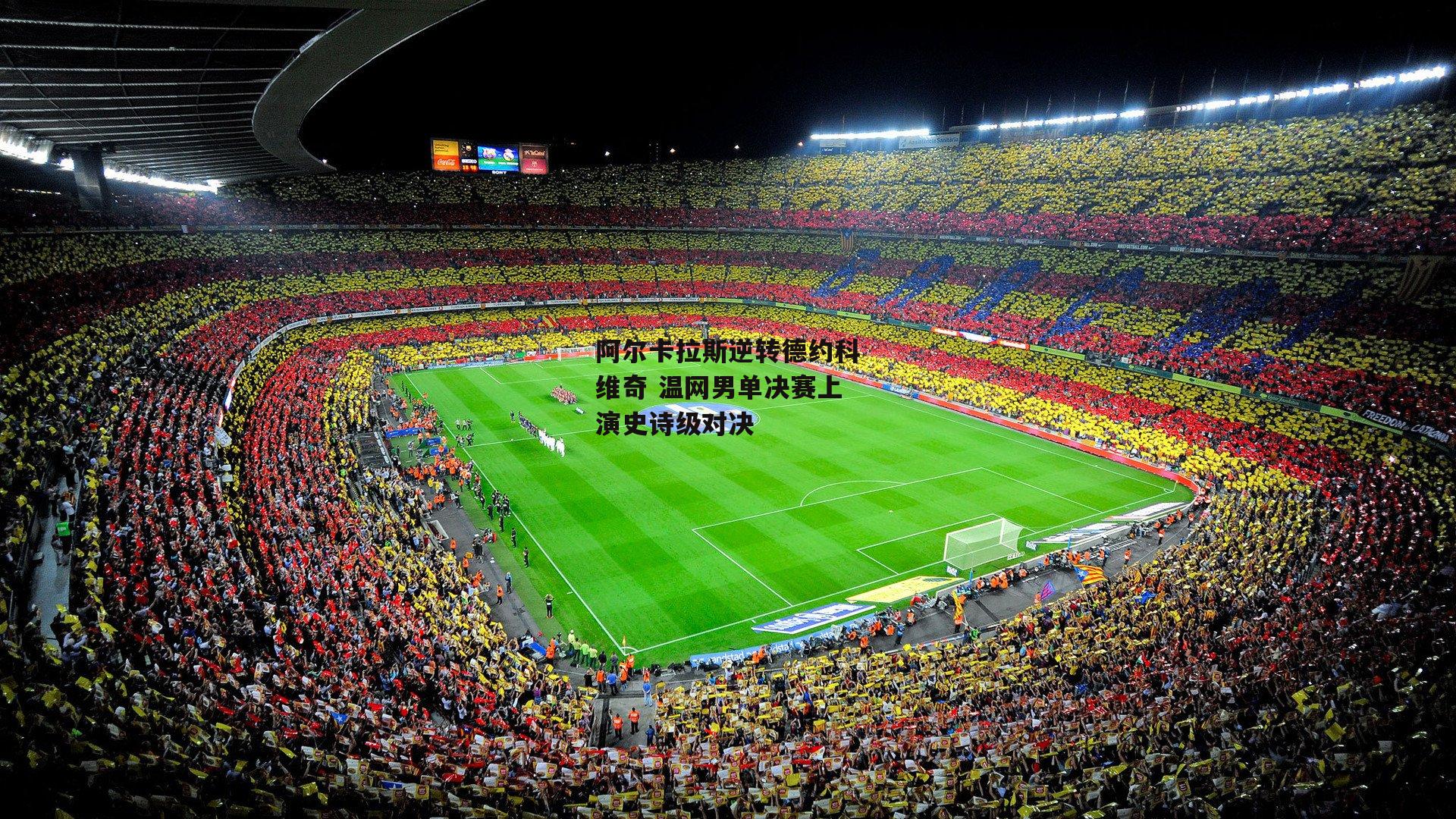 阿尔卡拉斯逆转德约科维奇 温网男单决赛上演史诗级对决