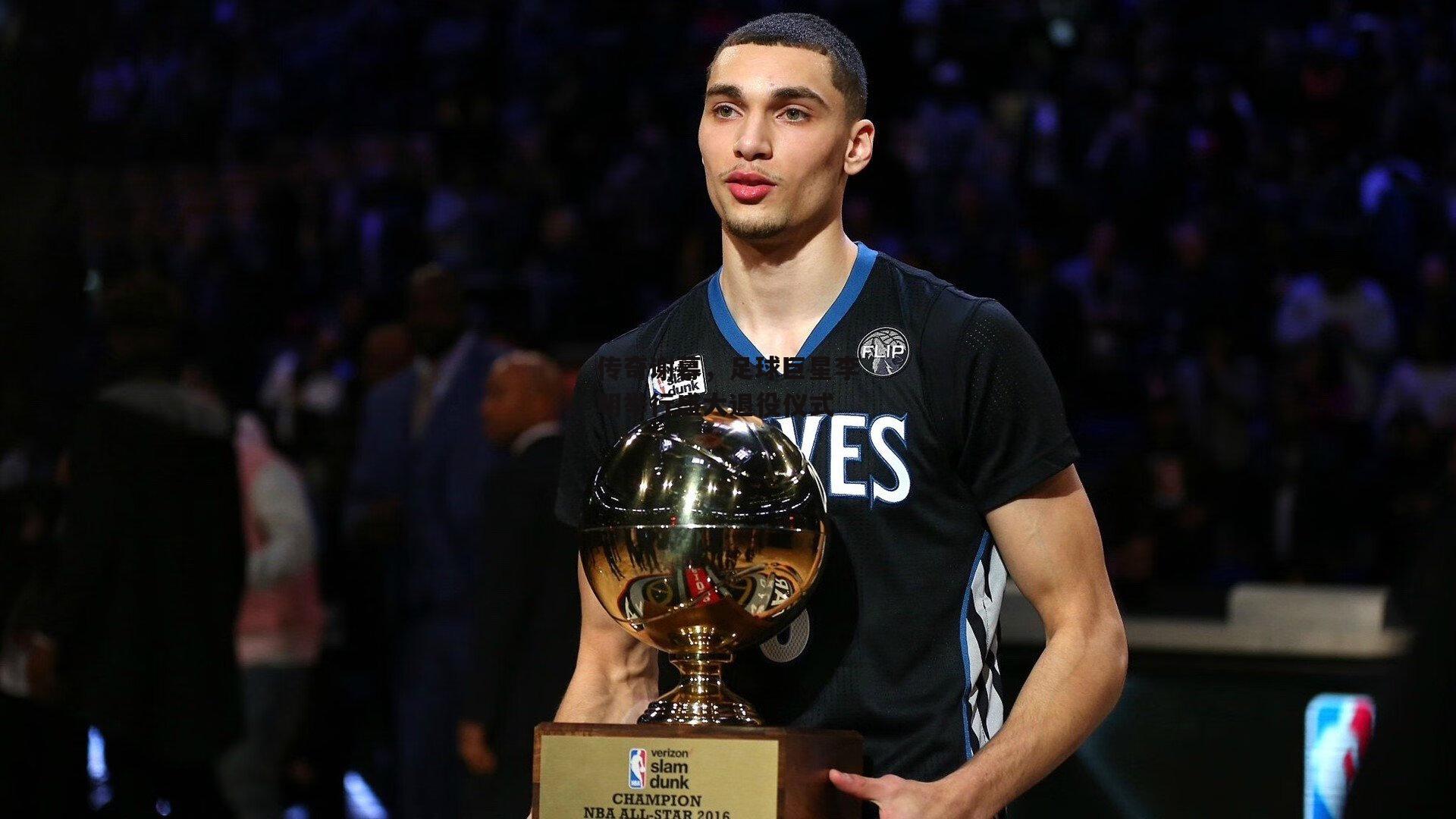 传奇谢幕，足球巨星李明举行盛大退役仪式