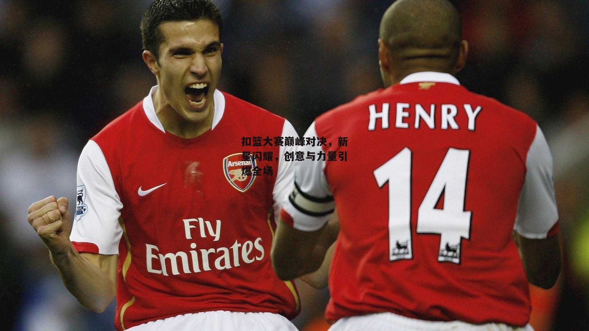 扣篮大赛巅峰对决，新星闪耀，创意与力量引爆全场