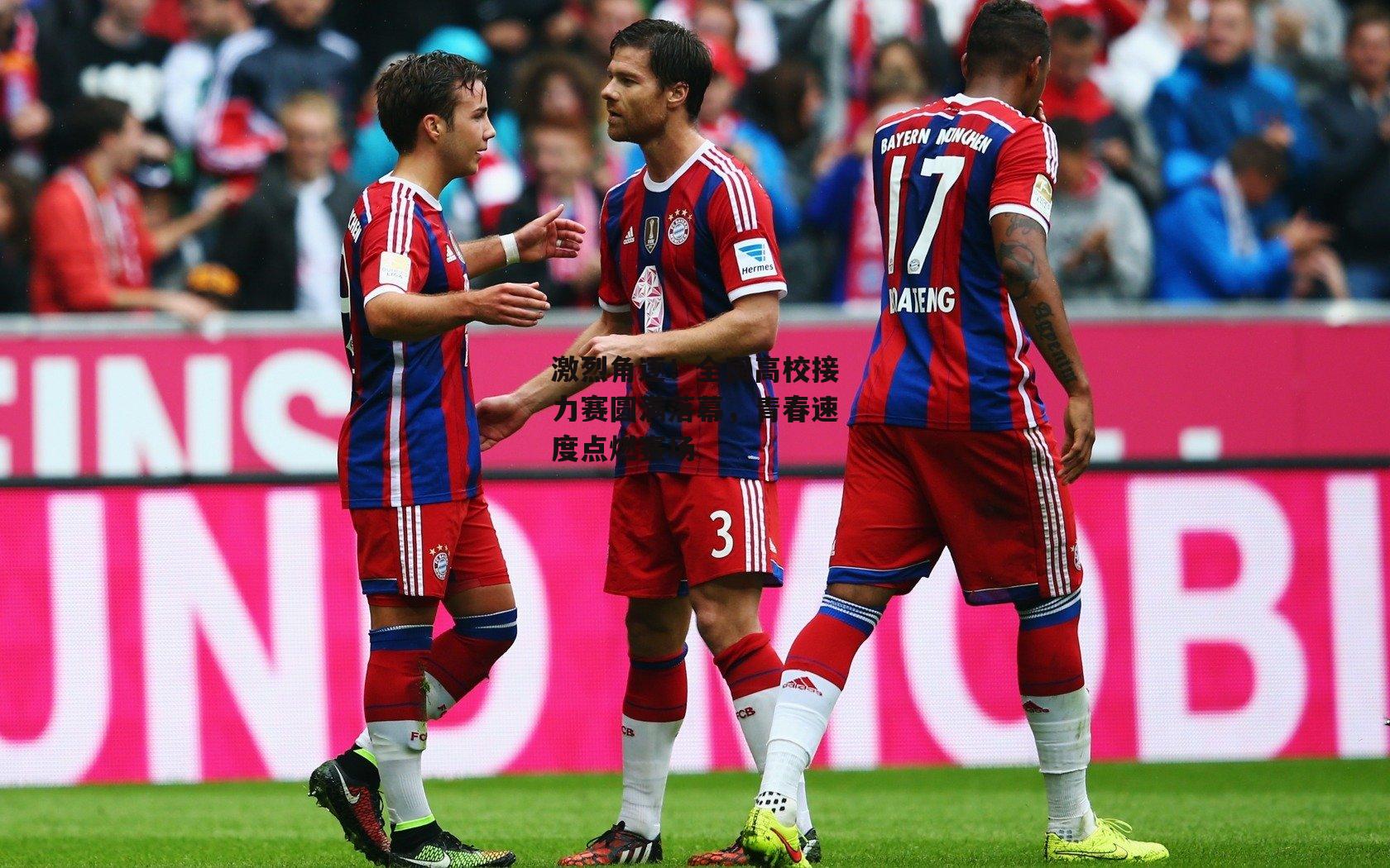 激烈角逐！全国高校接力赛圆满落幕，青春速度点燃赛场