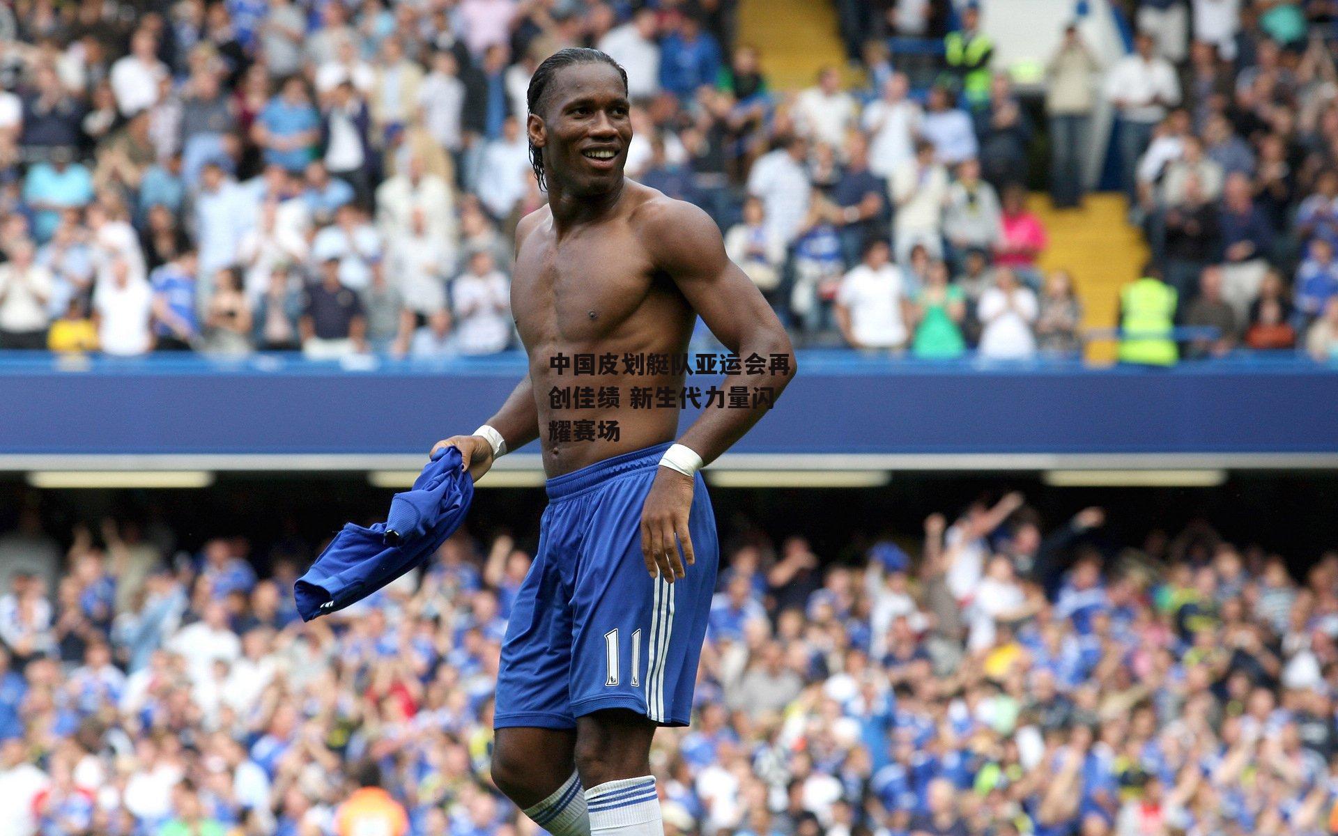 中国皮划艇队亚运会再创佳绩 新生代力量闪耀赛场