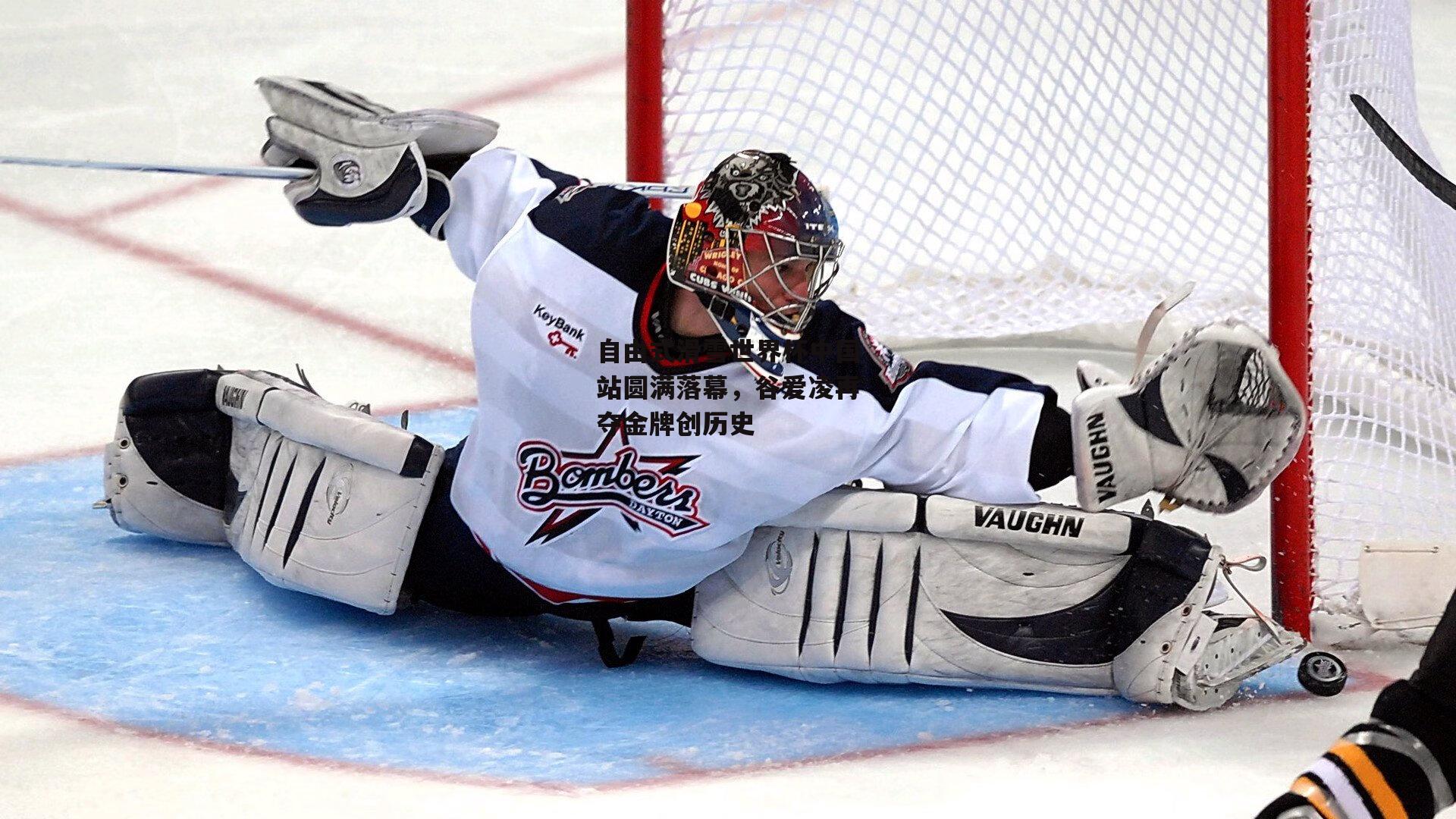 自由式滑雪世界杯中国站圆满落幕,谷爱凌再夺金牌创历史