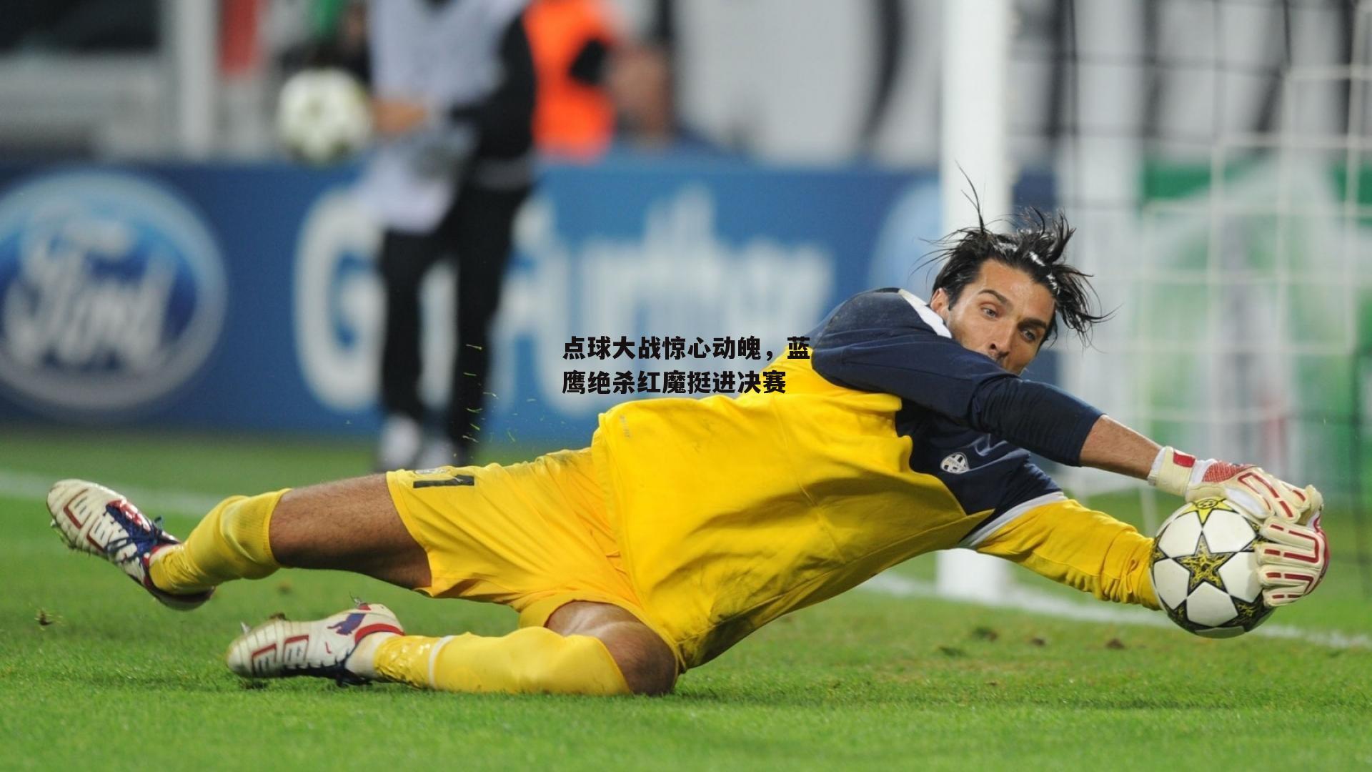 点球大战惊心动魄,蓝鹰绝杀红魔挺进决赛