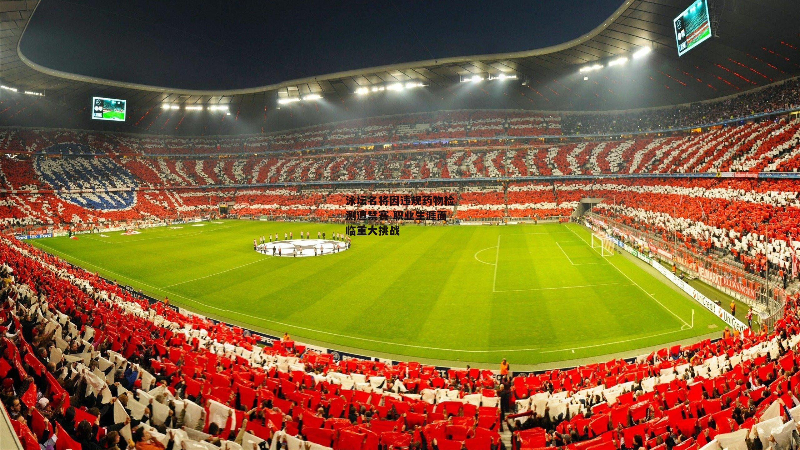 泳坛名将因违规药物检测遭禁赛 职业生涯面临重大挑战