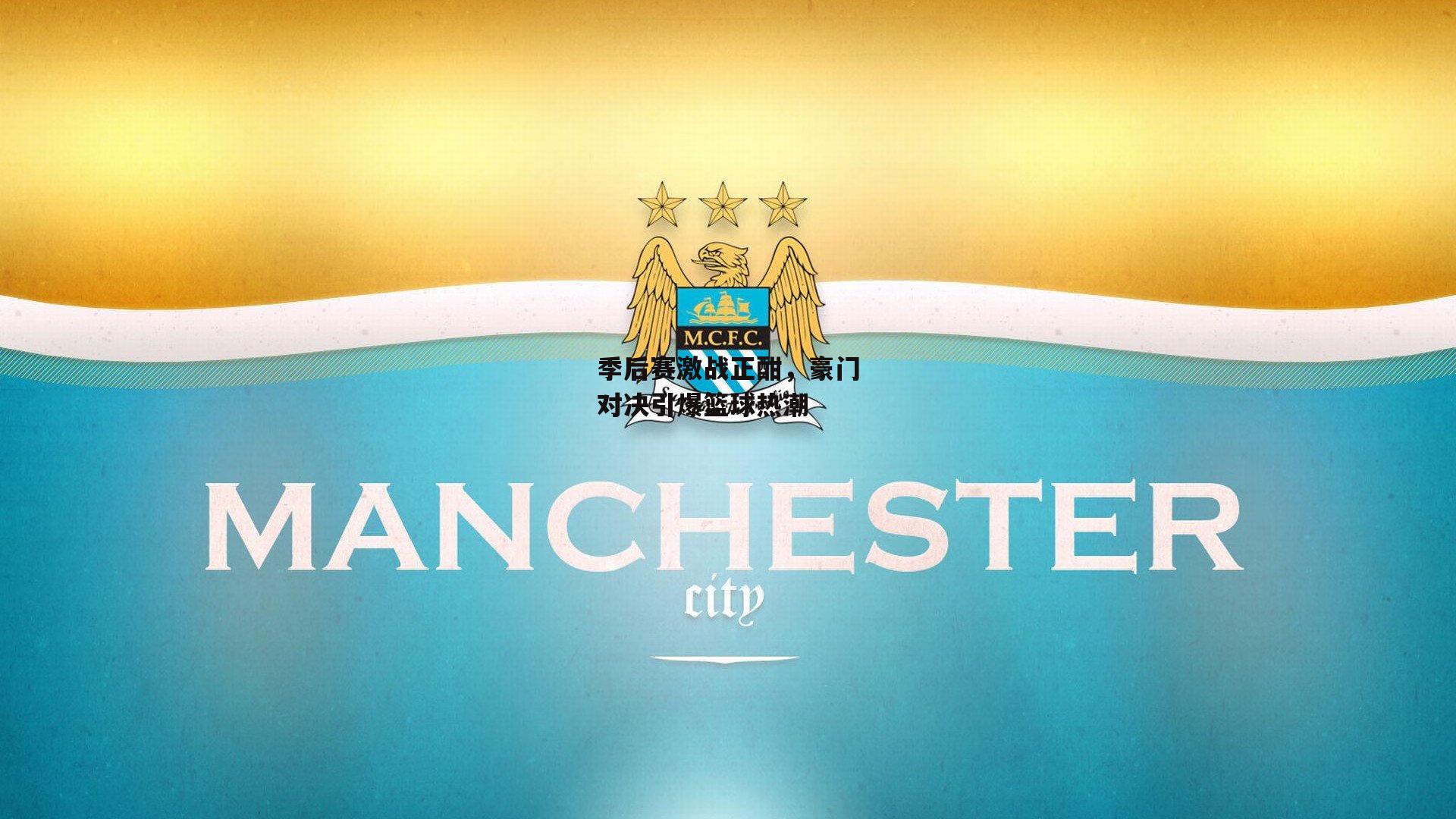 季后赛激战正酣,豪门对决引爆篮球热潮