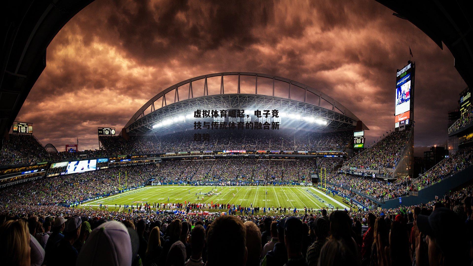 虚拟体育崛起，电子竞技与传统体育的融合新趋势
