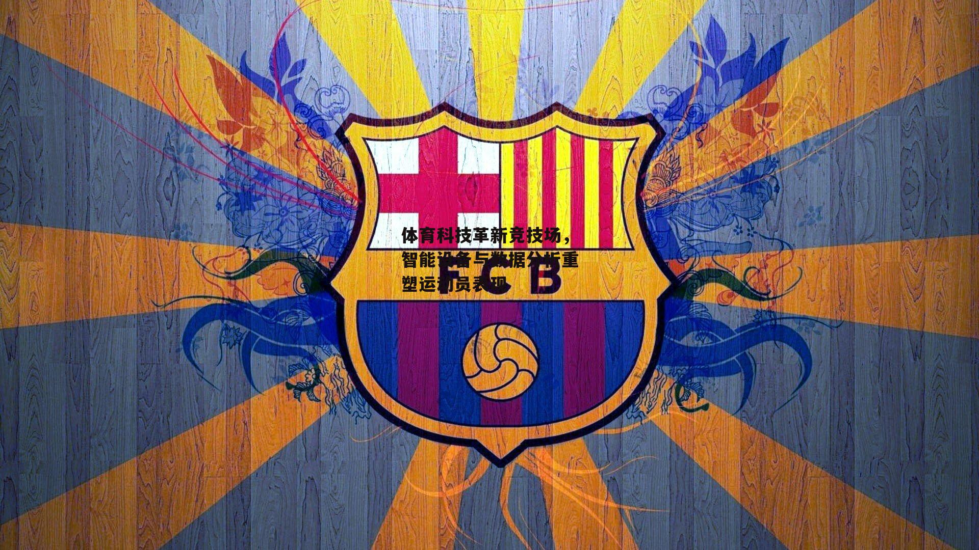 体育科技革新竞技场，智能设备与数据分析重塑运动员表现