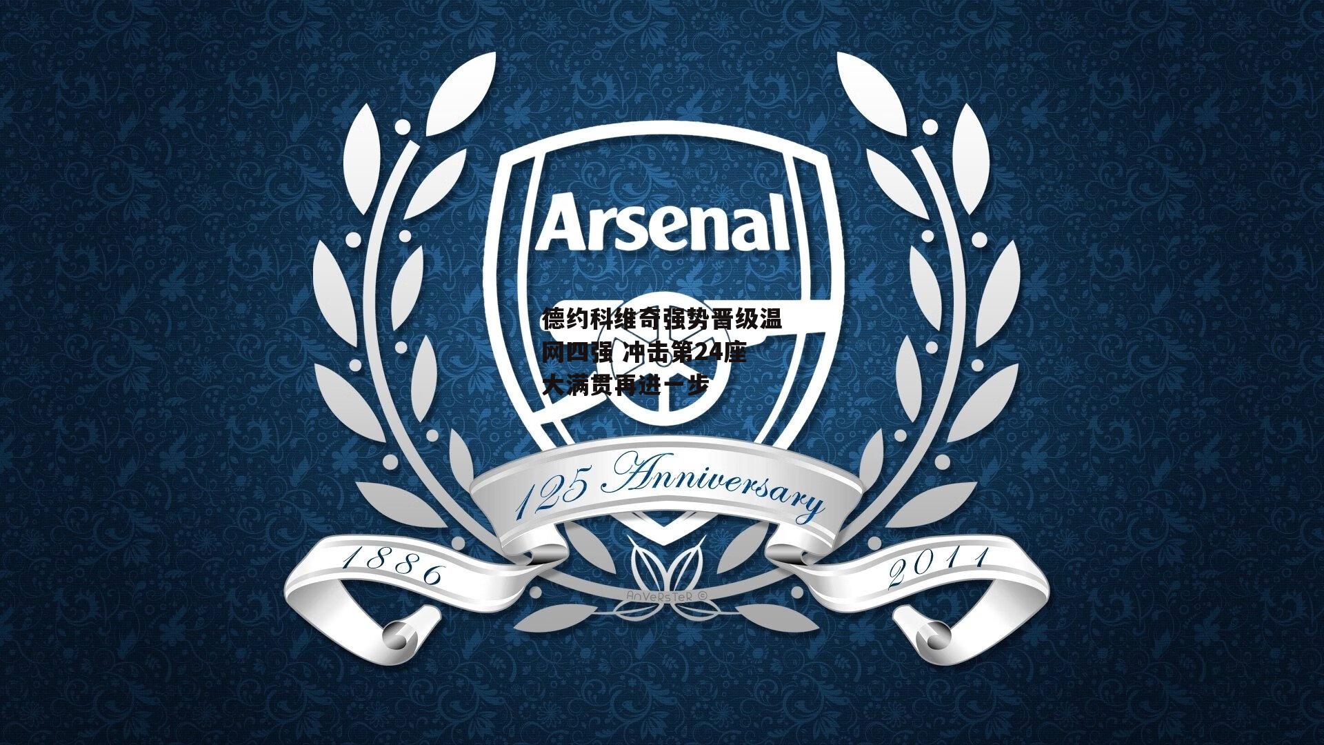 德约科维奇强势晋级温网四强 冲击第24座大满贯再进一步