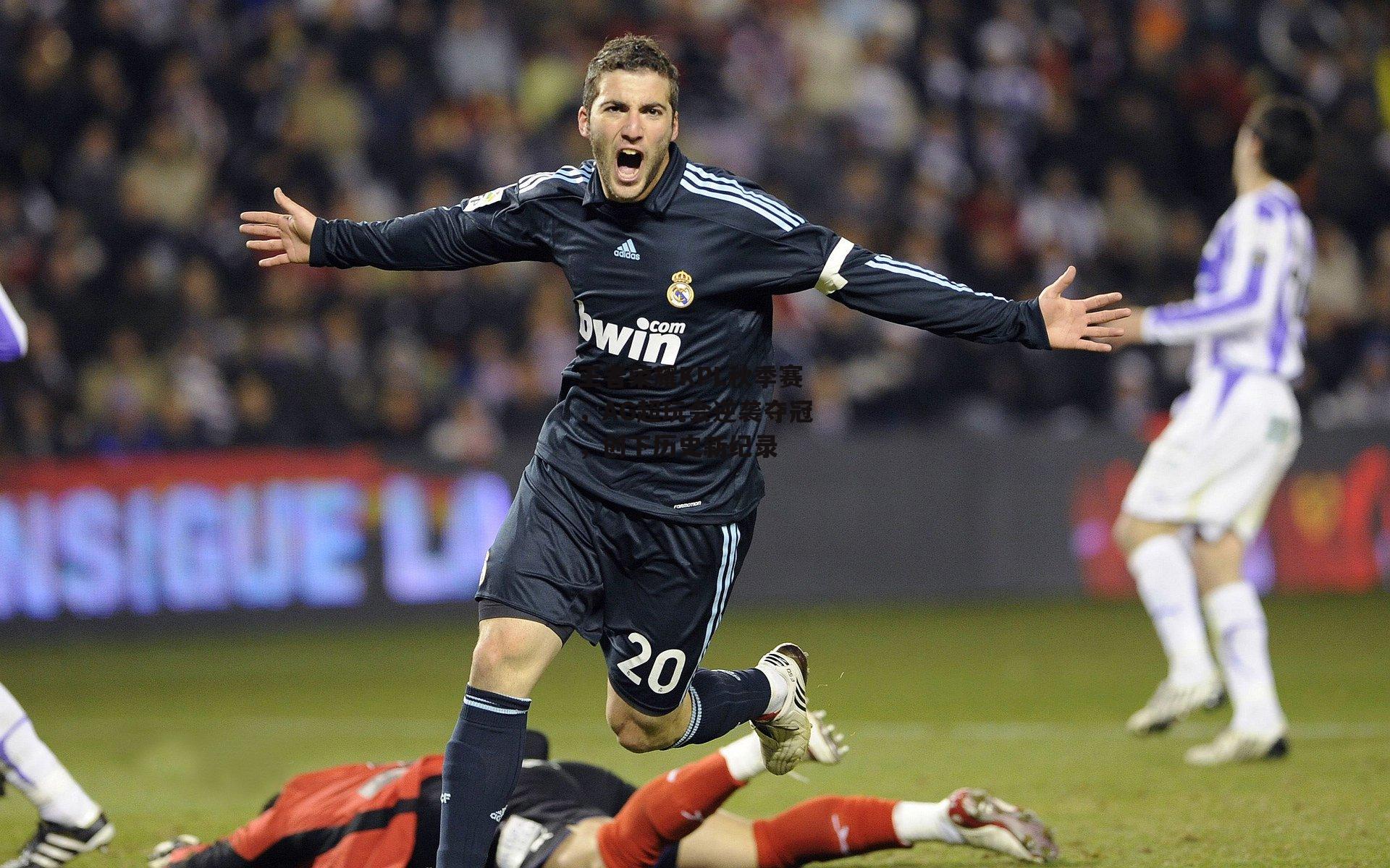 王者荣耀KPL秋季赛，AG超玩会逆袭夺冠，创下历史新纪录