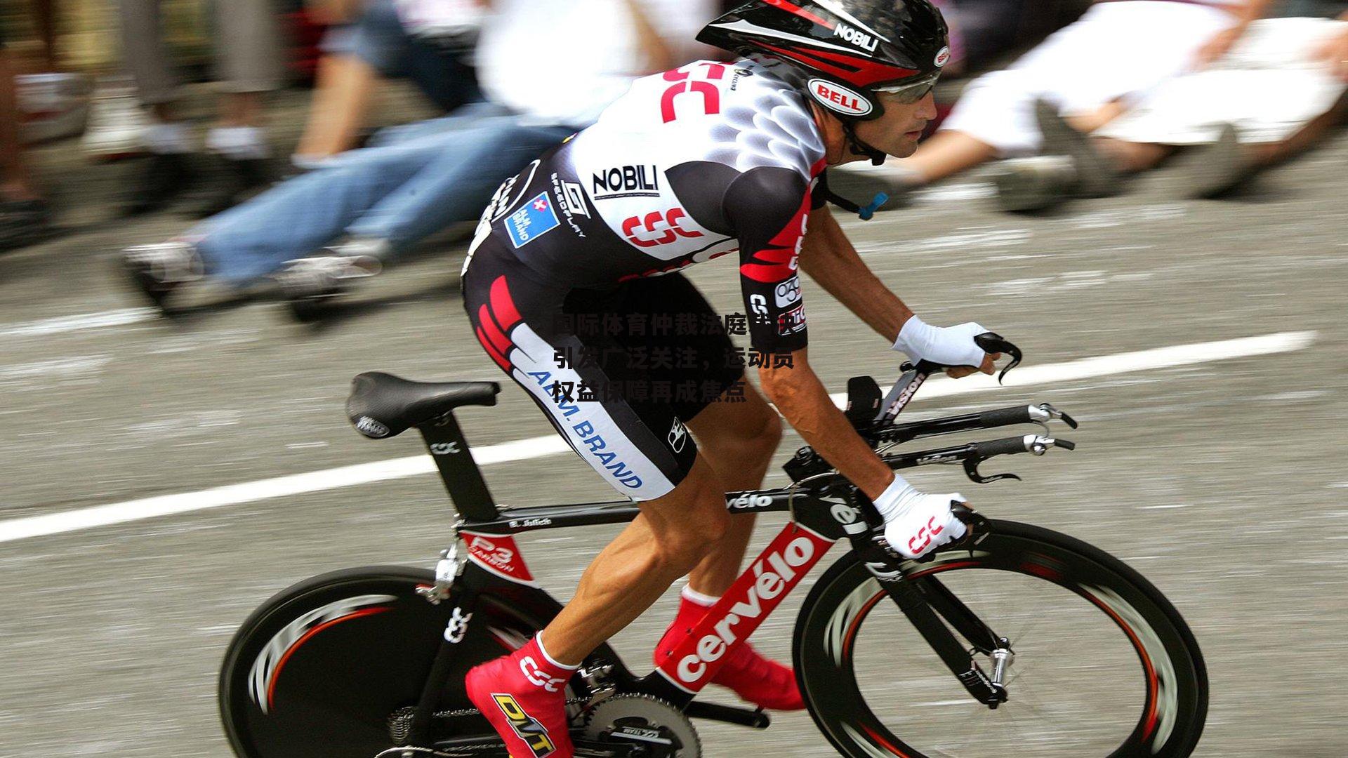 国际体育仲裁法庭裁决引发广泛关注,运动员权益保障再成焦点