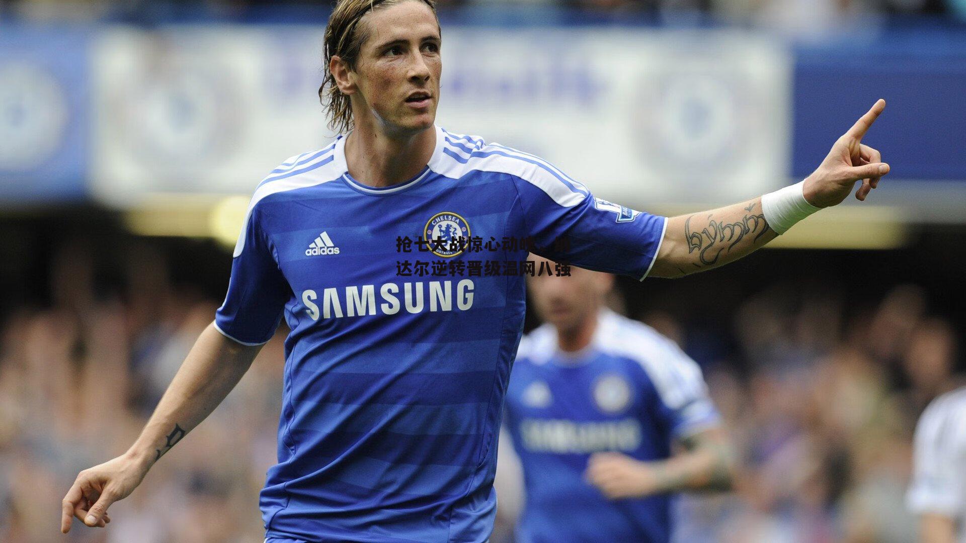 抢七大战惊心动魄，纳达尔逆转晋级温网八强