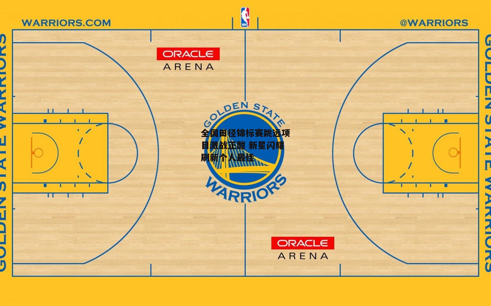 全国田径锦标赛跳远项目激战正酣 新星闪耀刷新个人最佳