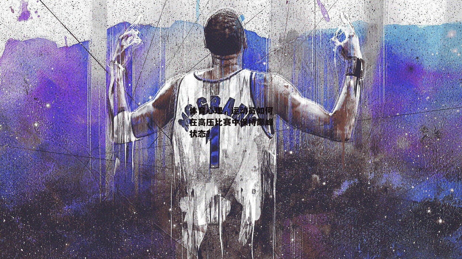 体育心理,运动员如何在高压比赛中保持巅峰状态?