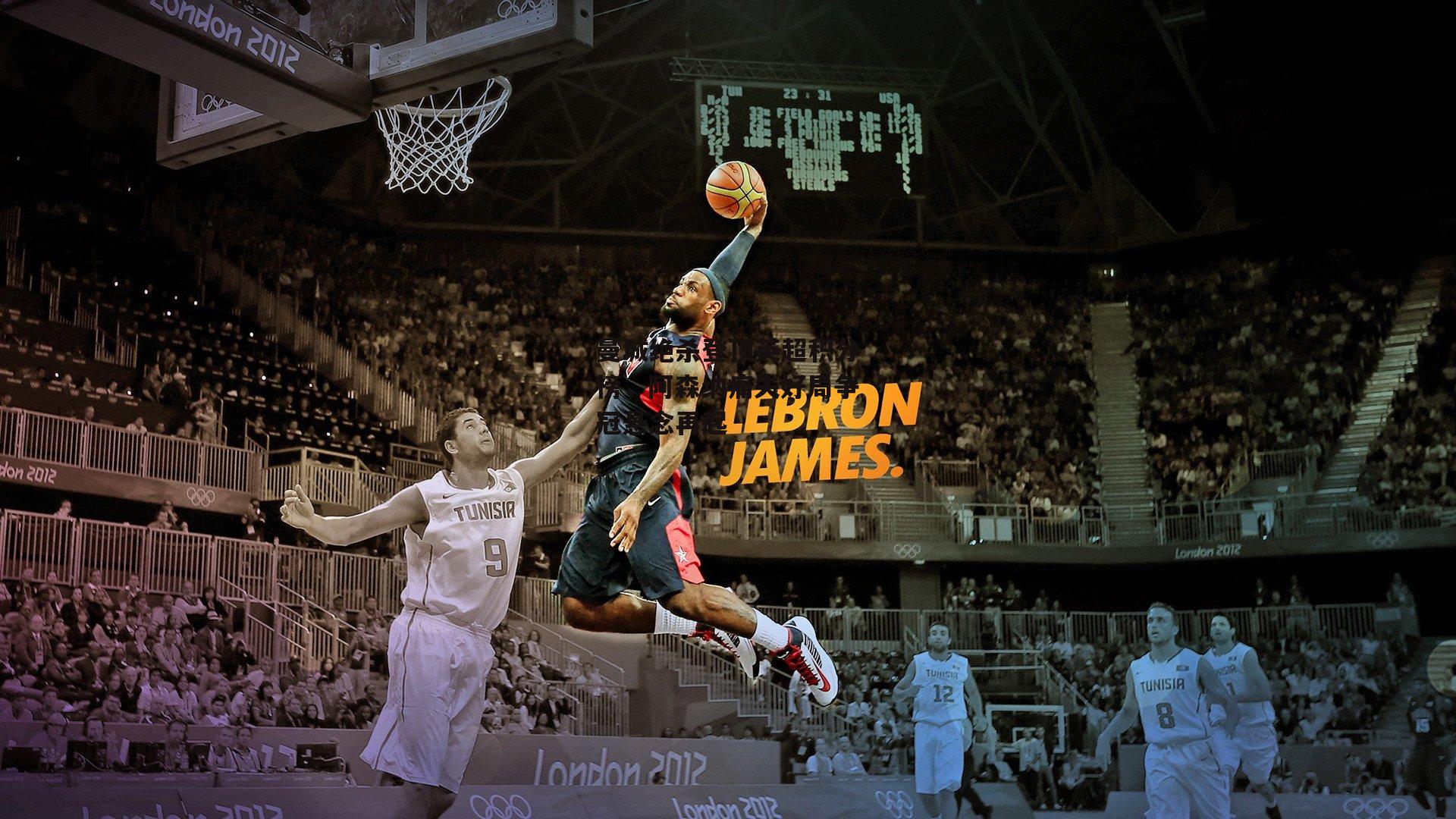 曼城绝杀登顶英超积分榜，阿森纳痛失好局争冠悬念再起