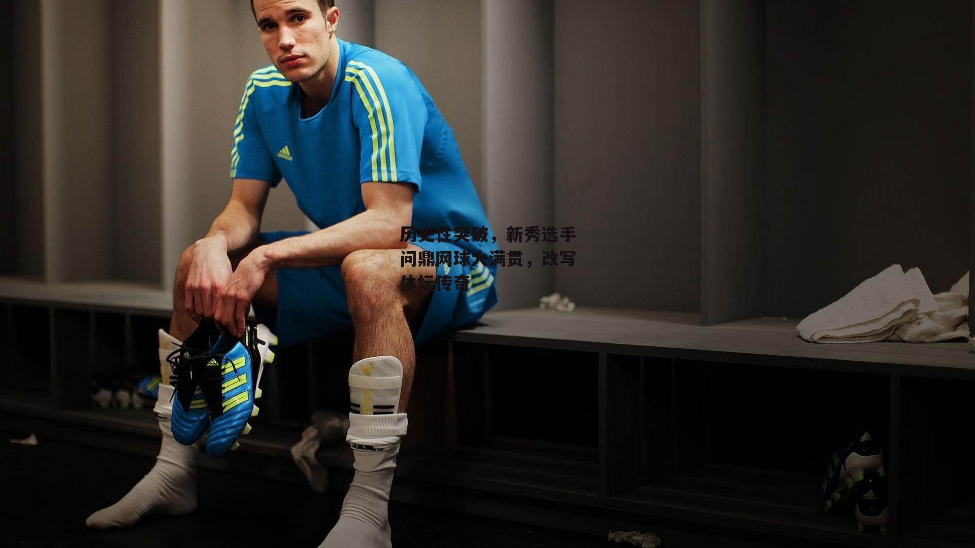 历史性突破，新秀选手问鼎网球大满贯，改写体坛传奇