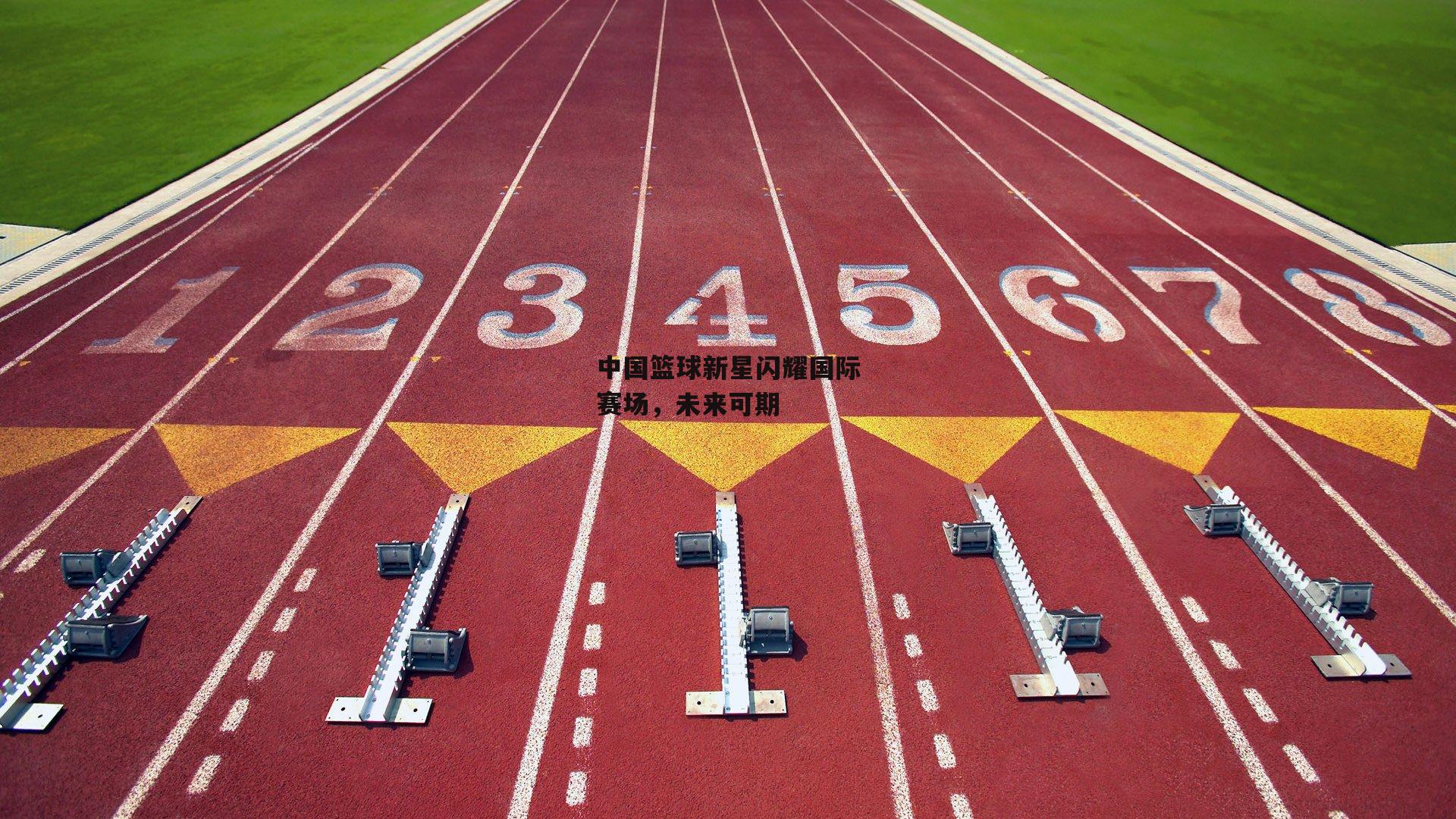 中国篮球新星闪耀国际赛场,未来可期