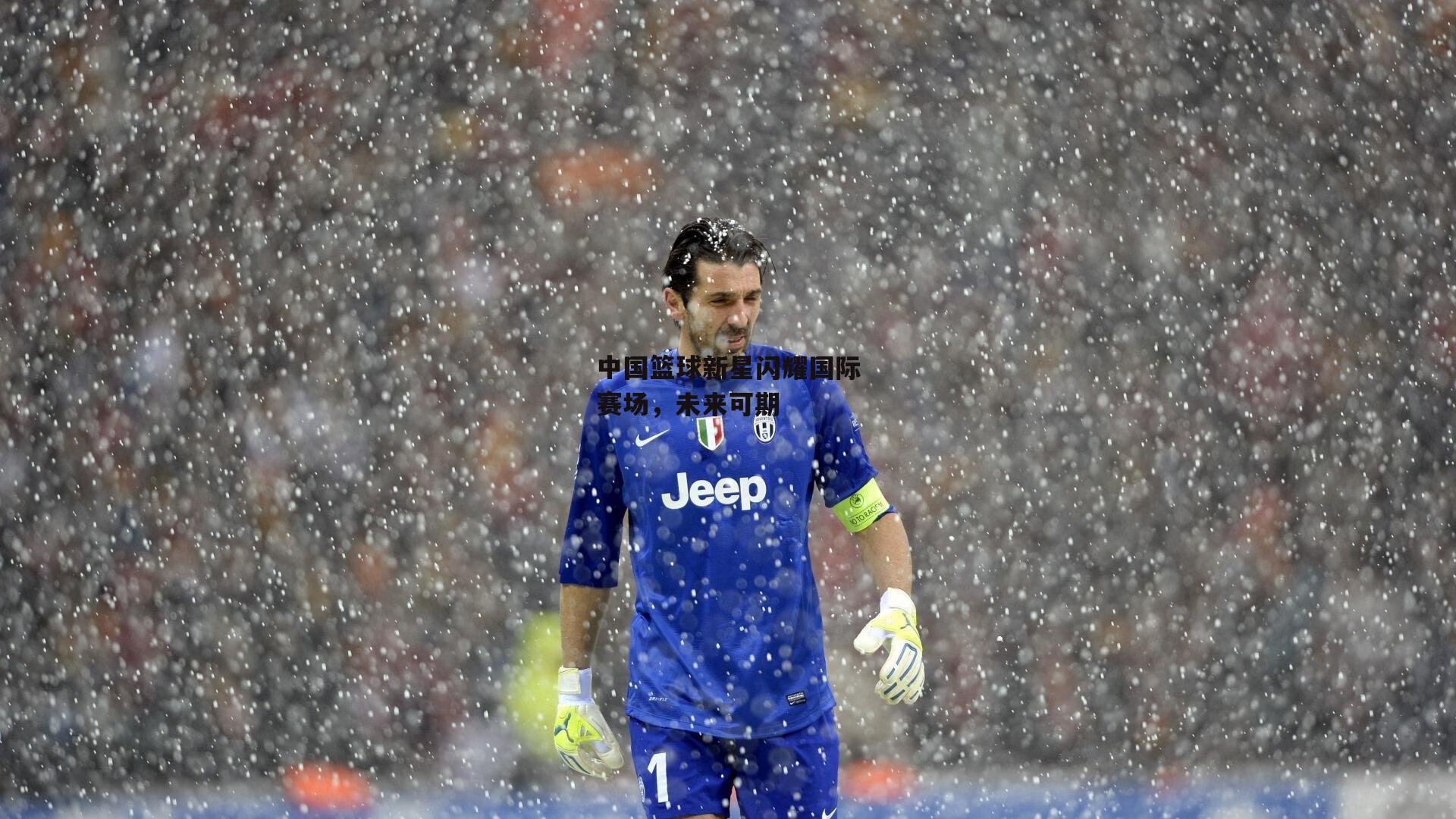 中国篮球新星闪耀国际赛场,未来可期